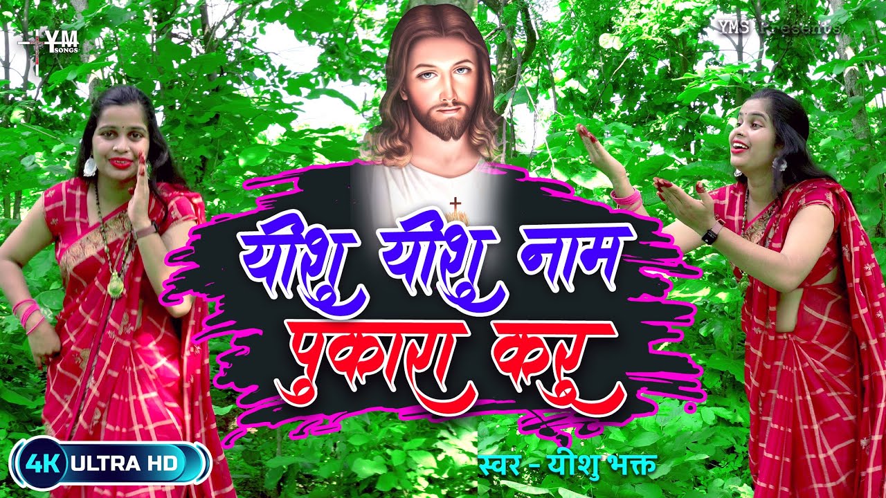Masih Song यीशु यीशु नाम पुकारा करू | Masih Video Song, New Masih Bhajan, Jesus Video Hindi Song