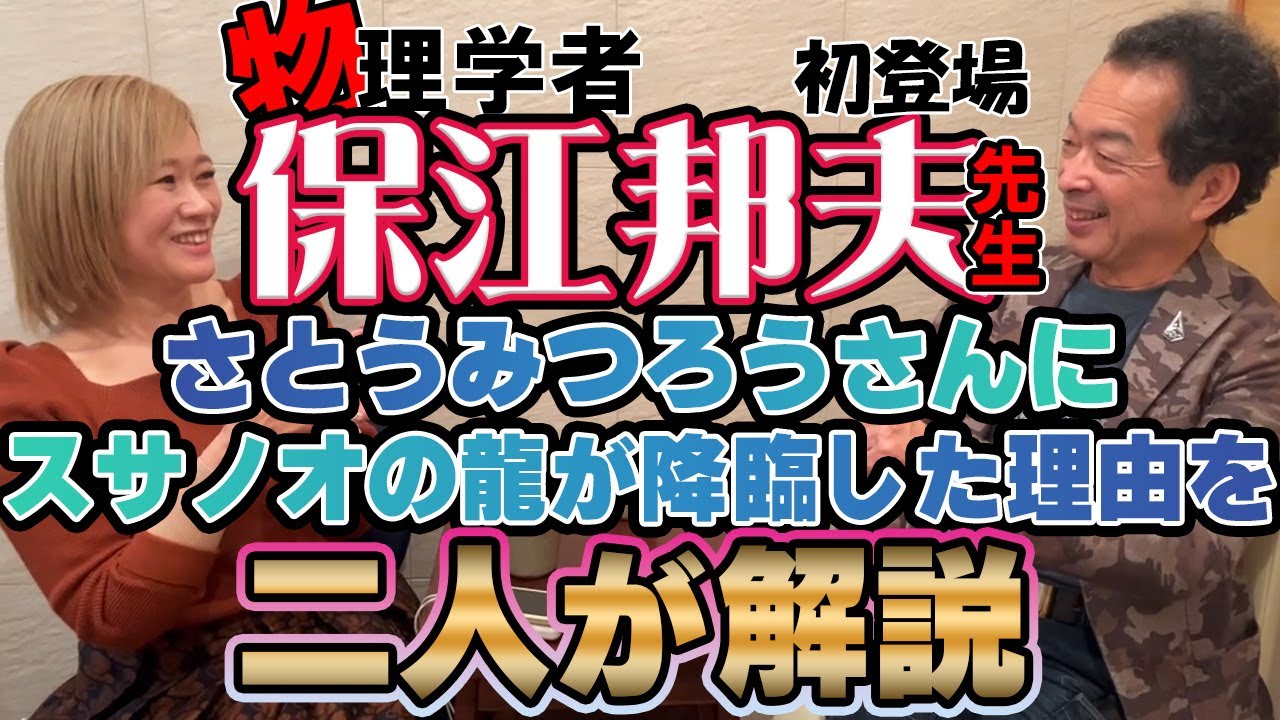 保江邦夫先生との対談その１　さとうみつろうさんにスサノオの龍が降臨した理由を２人が解説！