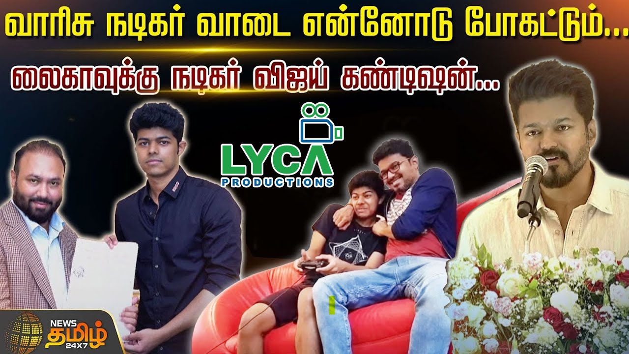 வாரிசு நடிகர் வாடை என்னோடு போகட்டும்.. Lyca-க்கு நடிகர் Vijay கண்டிஷன்.. | Vijay Son Jason Sanjay ||