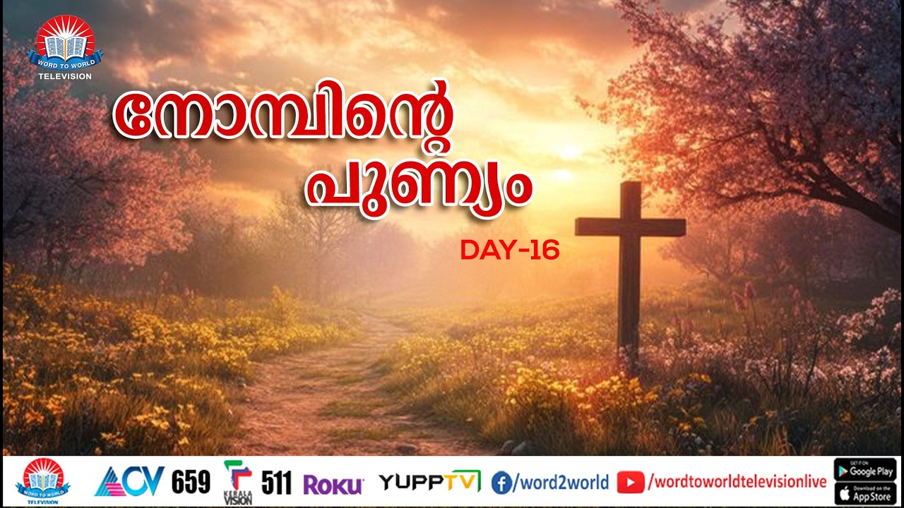നോമ്പിൻ്റെ പുണ്യം | Day 16 |