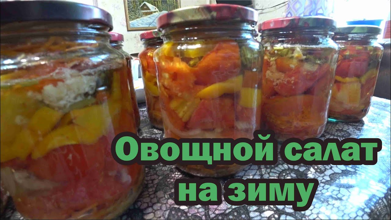 Овощной салат на зиму в автоклаве