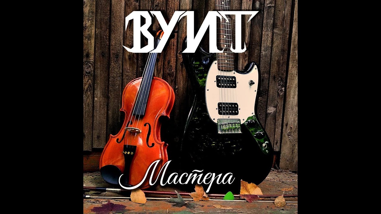 Вуит - Мастера