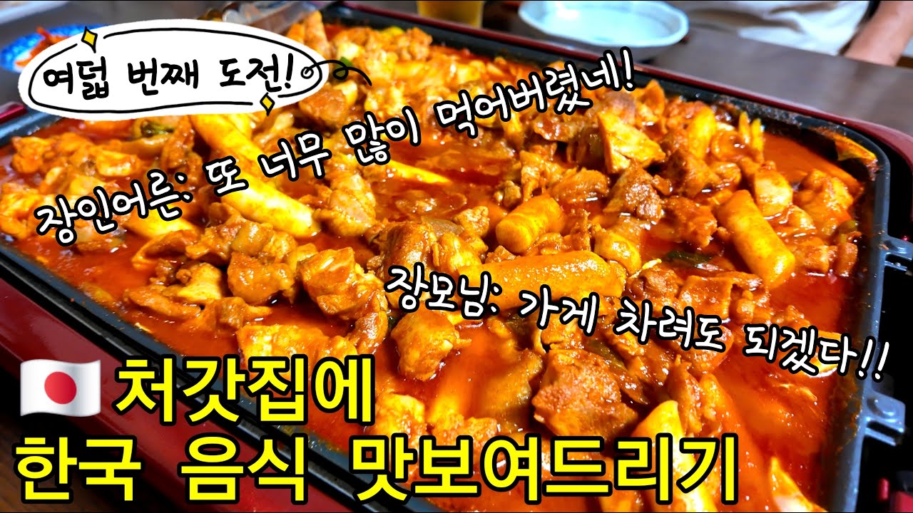 【한일부부】한국 남편이 만든 닭갈비✨이번에도 넘버원 갱신?!