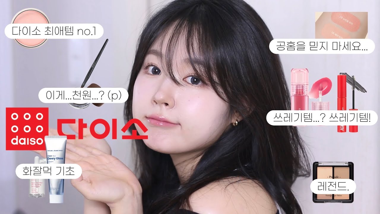 다이소에서 이건 무조건 사세요...광고❌ 기초부터 색조까지 다이소 화장품 풀메이크업 추천템 / 비추천템