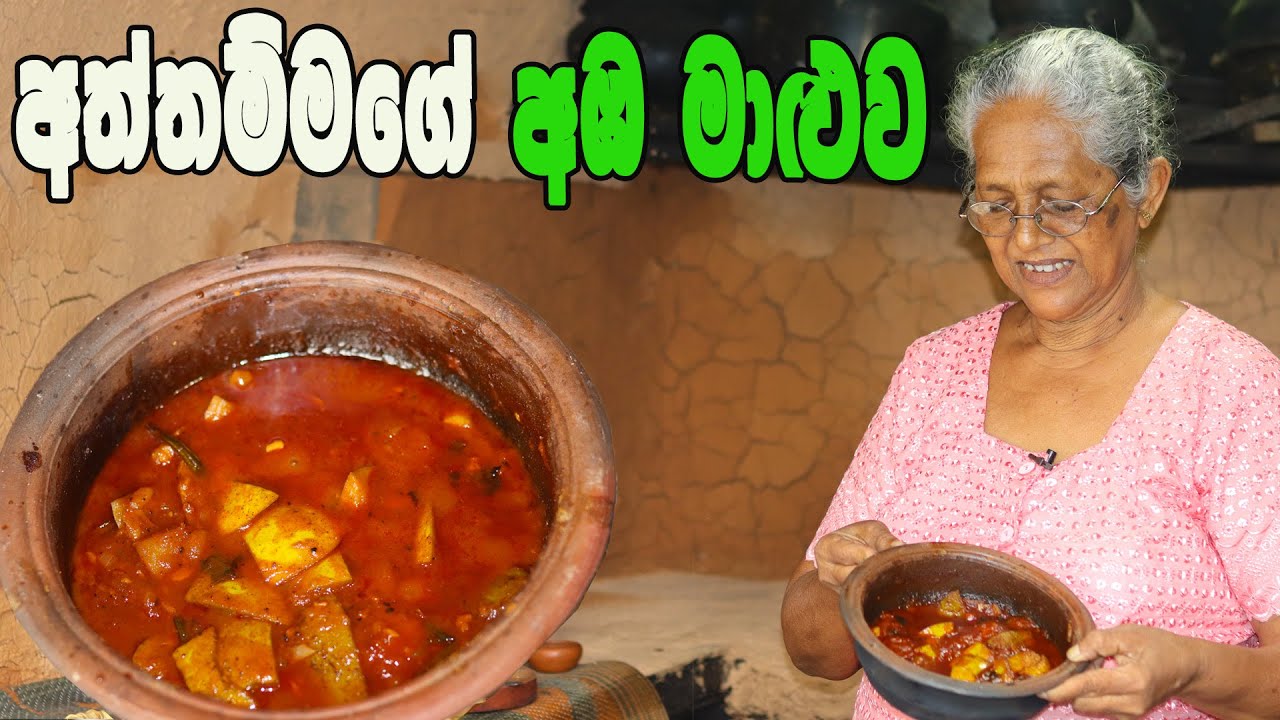 අඹ මාළුව | aba maluwa aththammai mamai | Mango curry Grandma & me