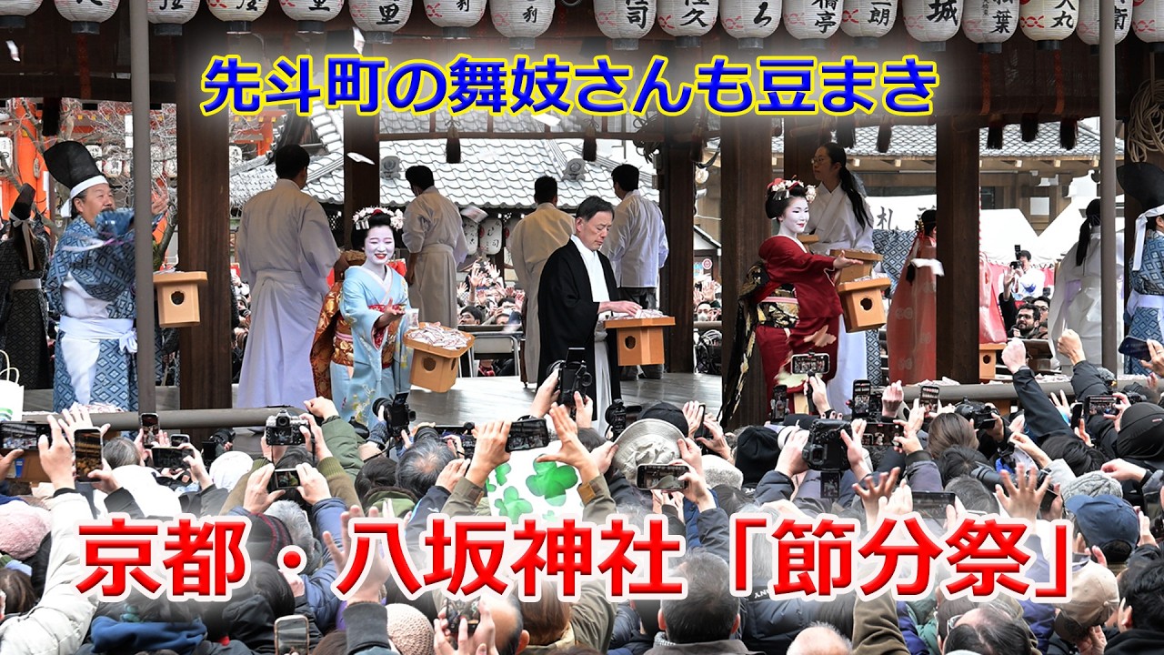 京都・八坂神社「節分祭」（2026年2月2日　京都市東山区）Setsubun Festival at Yasaka Shrine in Higashiyama Ward, Kyoto City