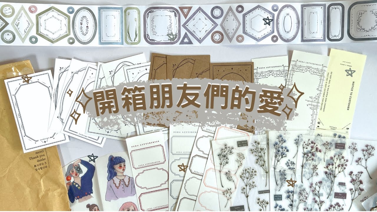 文具開箱｜來自朋友們的愛♡下集｜I am Kayen