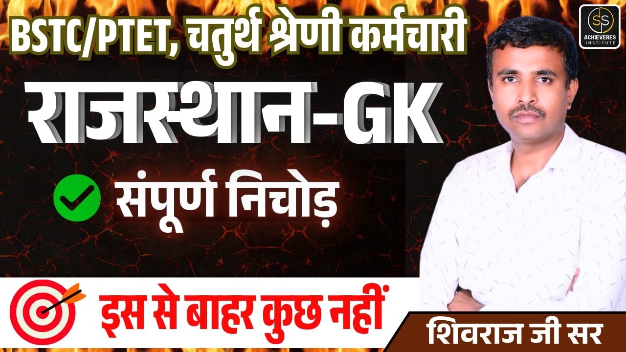Bstc Rajasthan GK Classes | gk papar 01 | मॉडल पेपर- 01 | bstc online classes 2025 | bstc 2025 ss