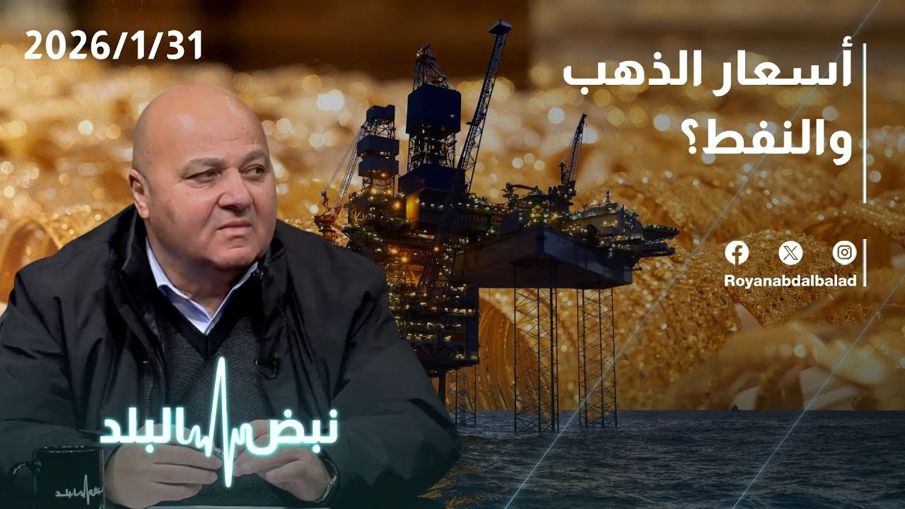 أسعار الذهب والنفط عالمياً… إلى أين ستصل في الأردن؟