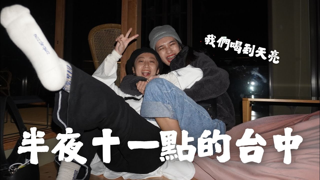 台中兩天兩夜怎麼玩？喝到早上6點！這間台中青旅推到爆！親手煮的鳳梨雞湯、超大行李置物櫃，不住飯店也要住這裡的原因。宿醉後的台中視野完全不一樣！戒酒宣言後的打臉日常？