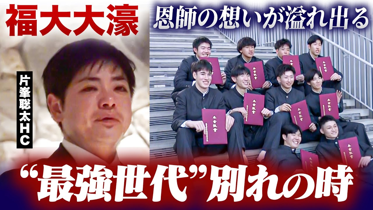 【高校バスケ】福大大濠 卒部式密着。 最強世代 別れの時…片峯聡太コーチの想いが溢れ出る。 渡邉伶音の決意「自分が決めた道を貫き通して絶対に日本代表で活躍する」