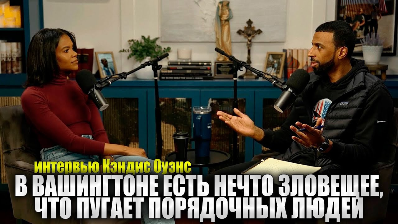 Майрон Гейнс и Кэндис Оуэнс | интервью