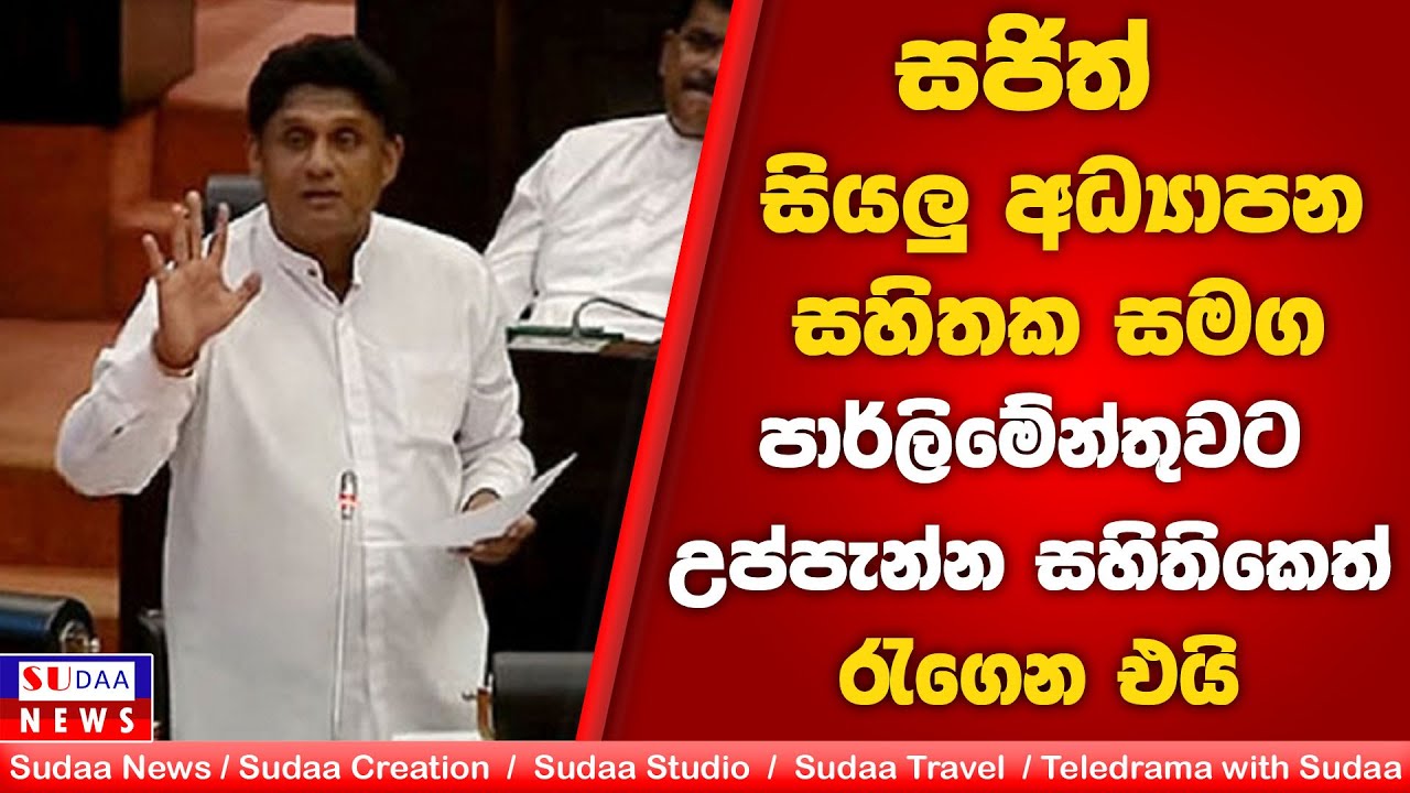 සජිත් සියලු අධ්&zwj;යාපන සහිතක සමග පාර්ලිමේන්තුවට | උප්පැන්න සහිතිකෙත් &zwj;රැගෙන එයි | SUDAA NEWS