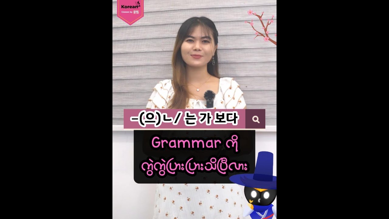 “으(ㄴ)/는 가 보다” Grammar အကြောင်း လေ့လာရအောင် 🙆🏻‍♀️ #gysonlineclasses