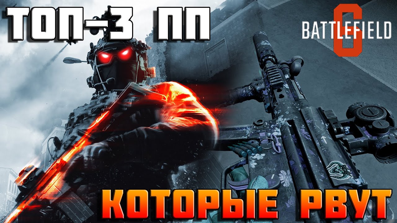 ТОП-3 пистолета-пулемета в Battlefield 6 - какие действительно рвут?