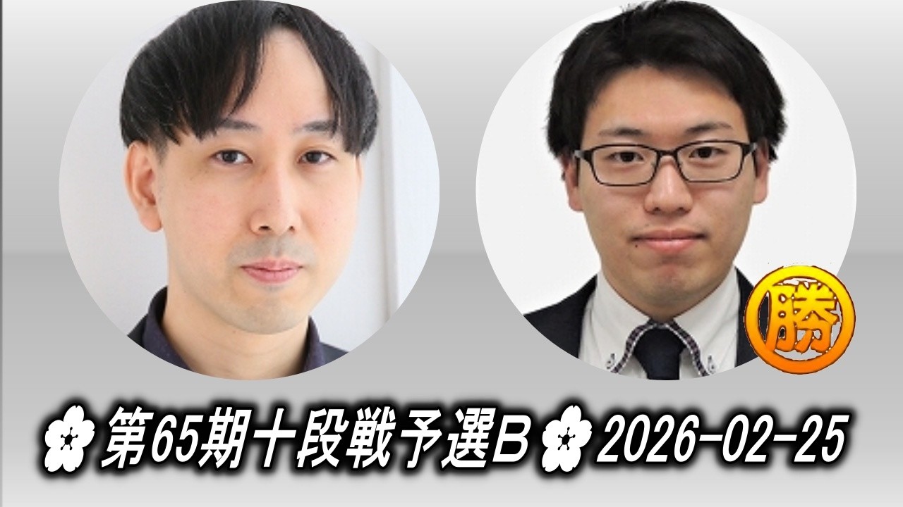 佐藤優太 (Satō Yūta) vs 阿部良希 (Abe Yoshiki)🌸第65期十段戦予選Ｂ🌸2026-02-25