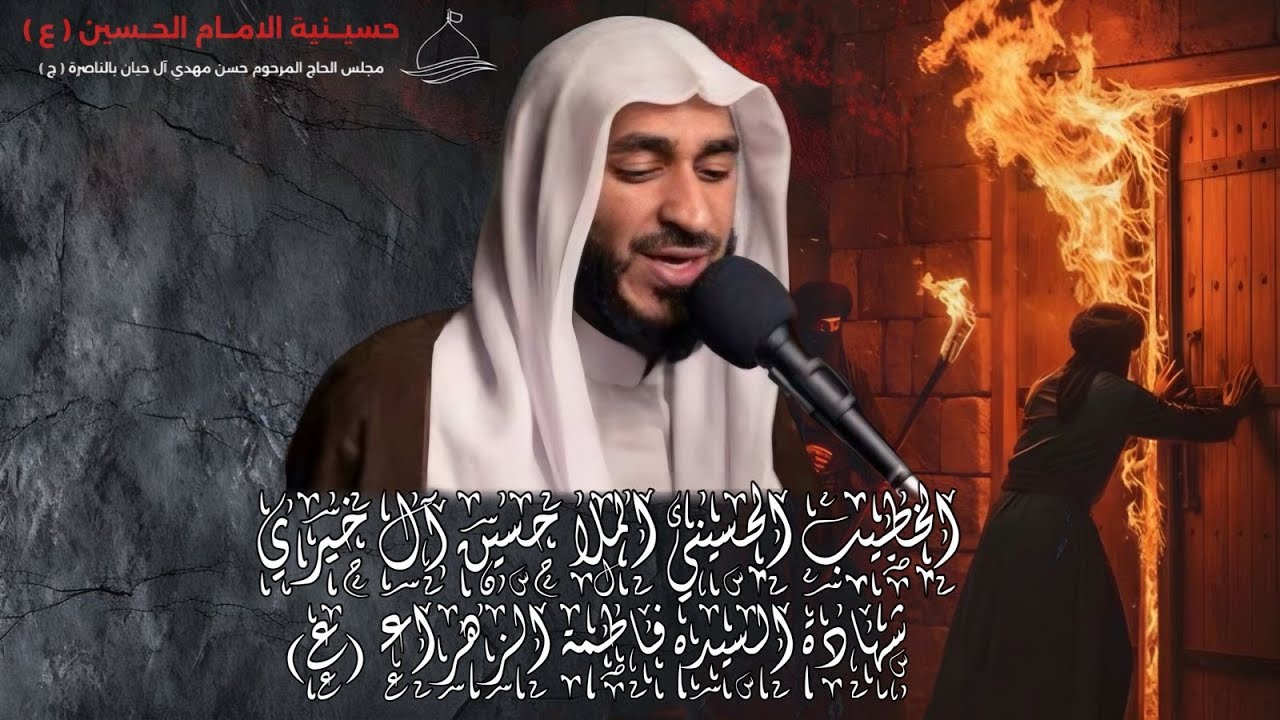 ذكرى شهادة السيده فاطمة الزهراء  (ع) ليلة 3 جمادى الثاني الخطيب الحسيني الملا حسين آل خيري