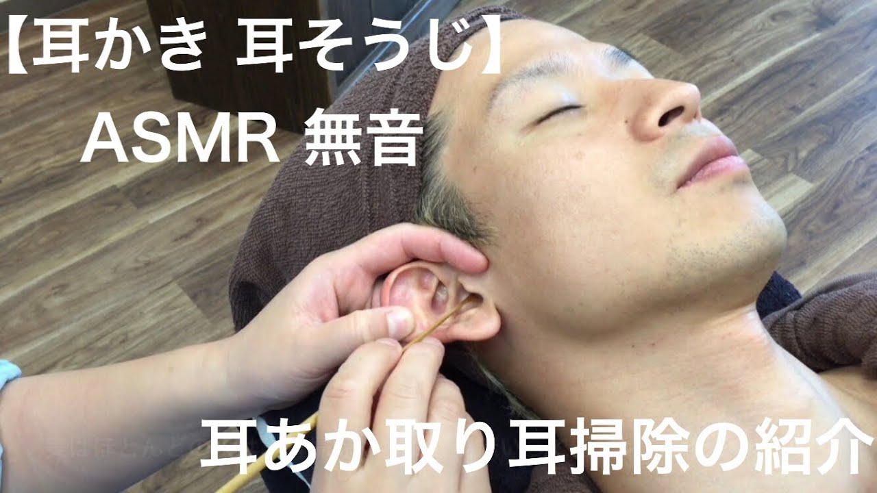 【耳かき 耳そうじ】ASMR 無音 耳あか取り ワンコインメニュー耳掃除ロングの紹介