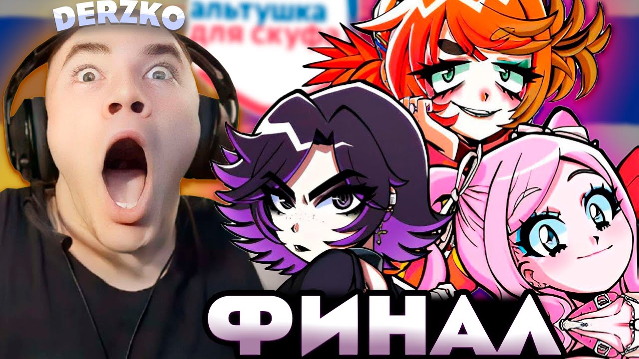 КОГО ЖЕ ВЫБРАЛ ДЕРЗКО? \ АЛЬТУШКА ДЛЯ СКУФА \ СКУФ УСЛУГИ