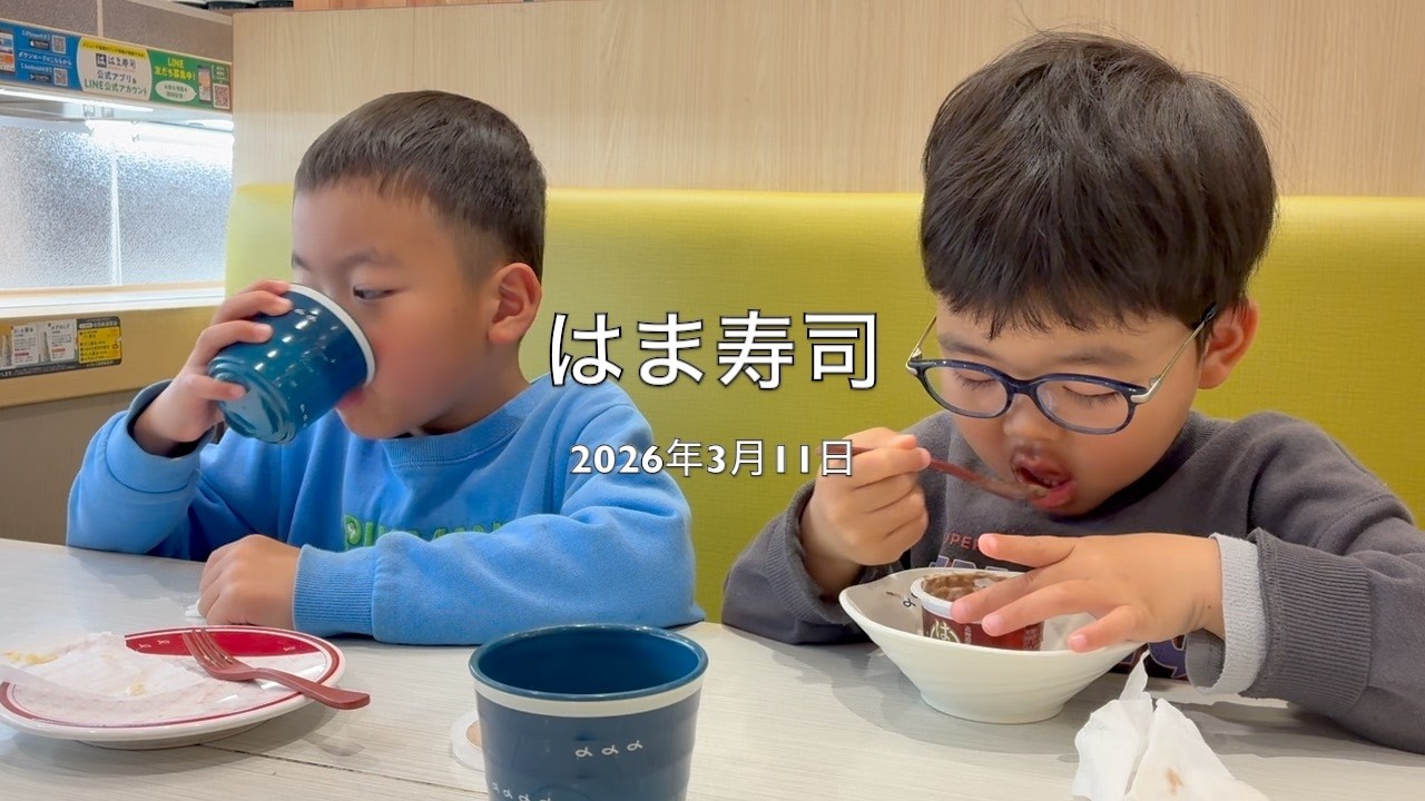 2026年3月11日 はま寿司