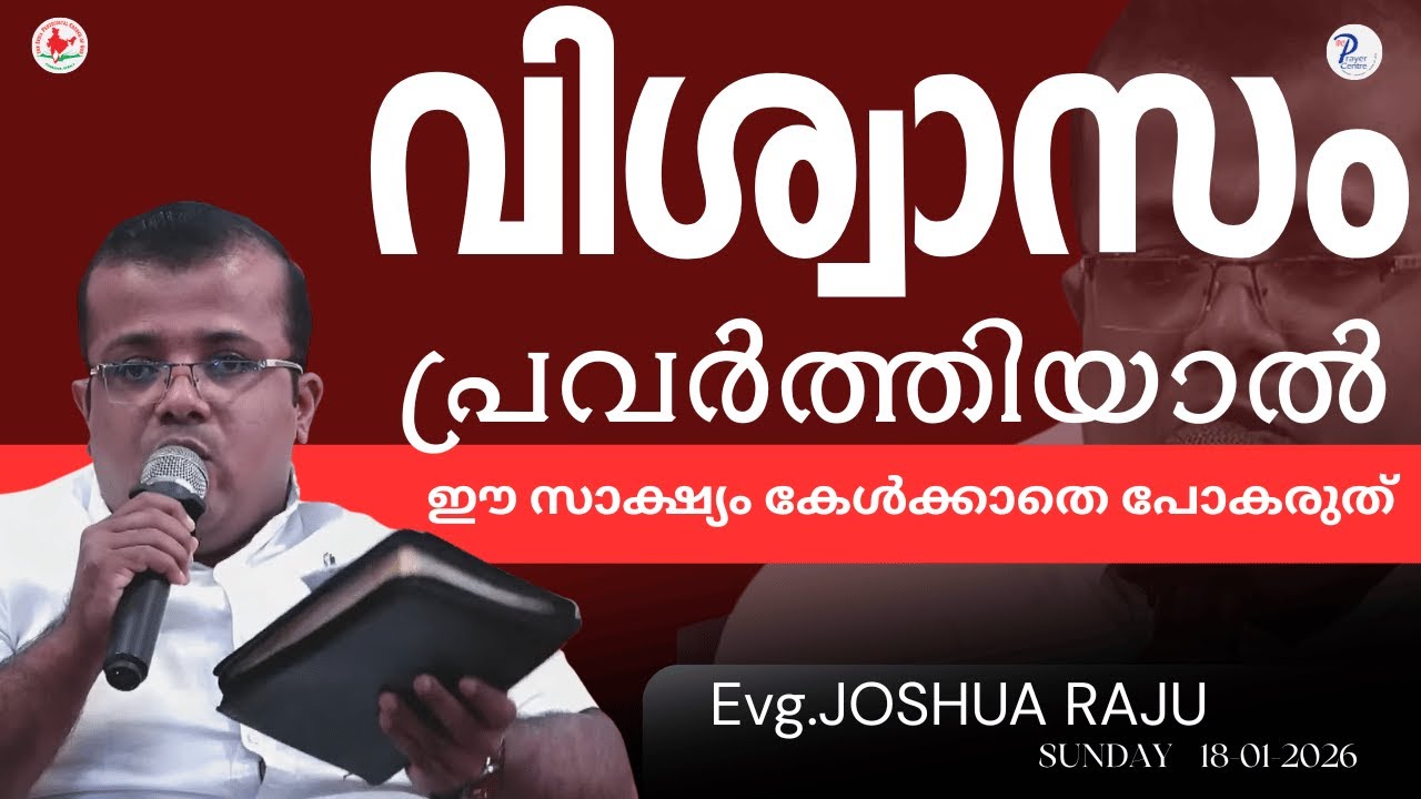 വിശ്വാസം പ്രവർത്തിയാൽ  |  Evg. JOSHUA RAJU | IPC Prayer Centre Thiruvalla