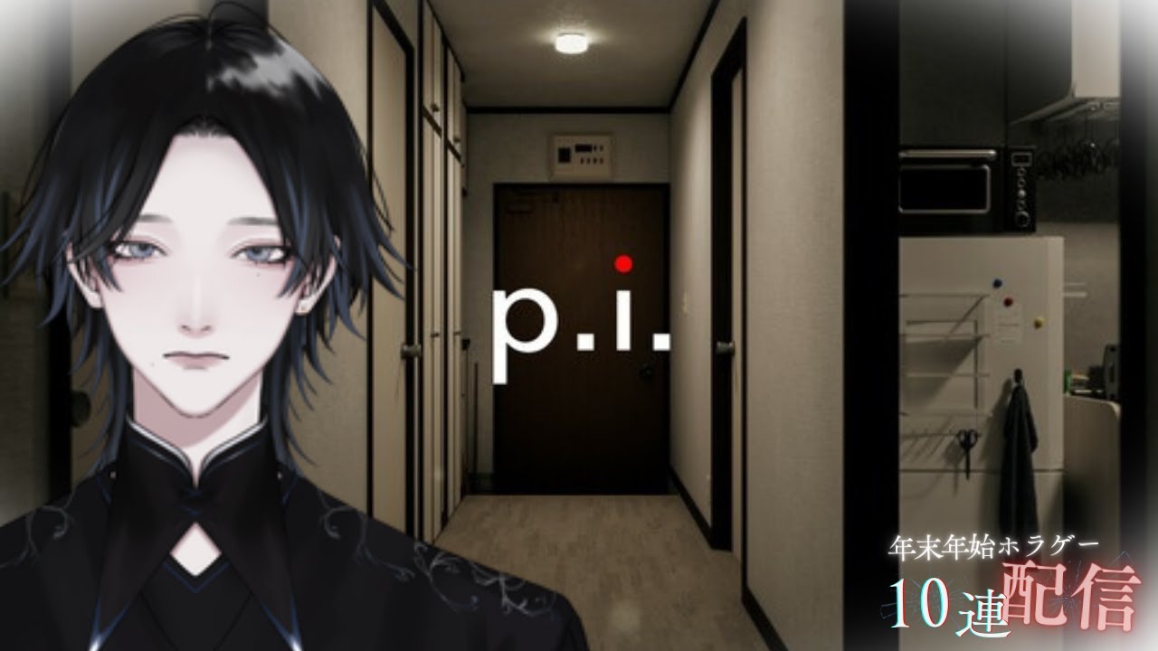 【 P.I. 】配信者連続殺人事件！？ #年末年始10連ホラゲ
