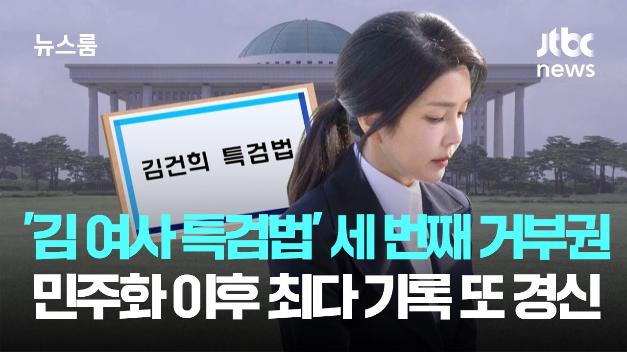 '김 여사 특검법' 세 번째 거부권 행사&hellip;민주화 이후 최다 기록 또 경신 / JTBC 뉴스룸