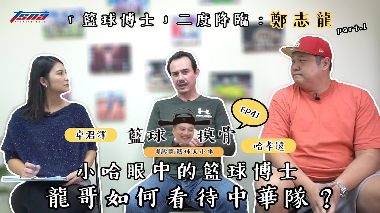【籃球摸骨】EP41 「籃球博士」二度降臨：鄭志龍—小哈眼中的籃球博士　龍哥如何看待中華隊？