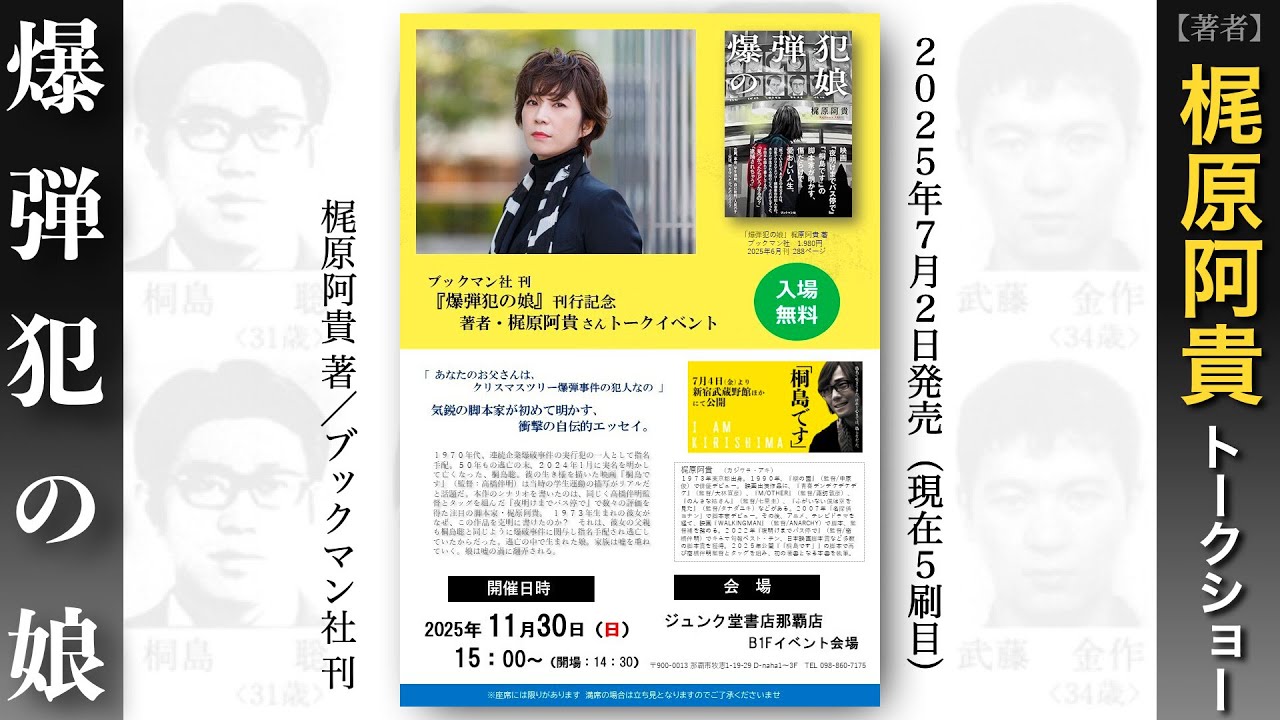 梶原阿貴 著『爆弾犯の娘』刊行記念トークイベント@ジュンク堂書店那覇店2025年11月30日（日）