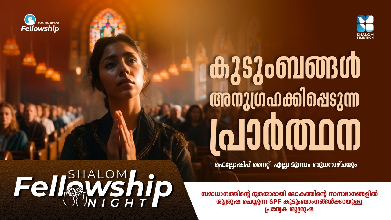 കുടുംബങ്ങൾ അനുഗ്രഹക്കിപ്പെടുന്ന പ്രാർത്ഥന | SHALOM FELLOWSHIP NIGHT | MARCH 2026 | SHALOM TV