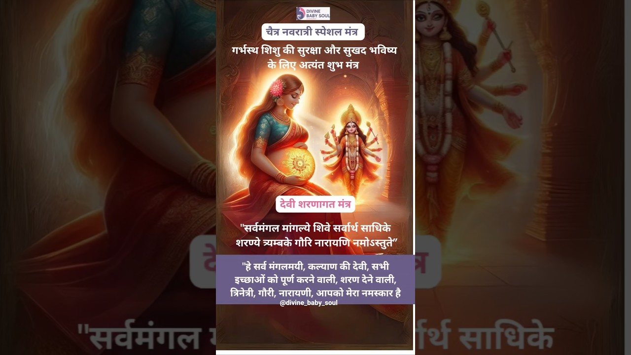 Chaitra Navratri special mantra for pregnant mothers #chaitranavratri #chaitranavratri2025 #pregnant