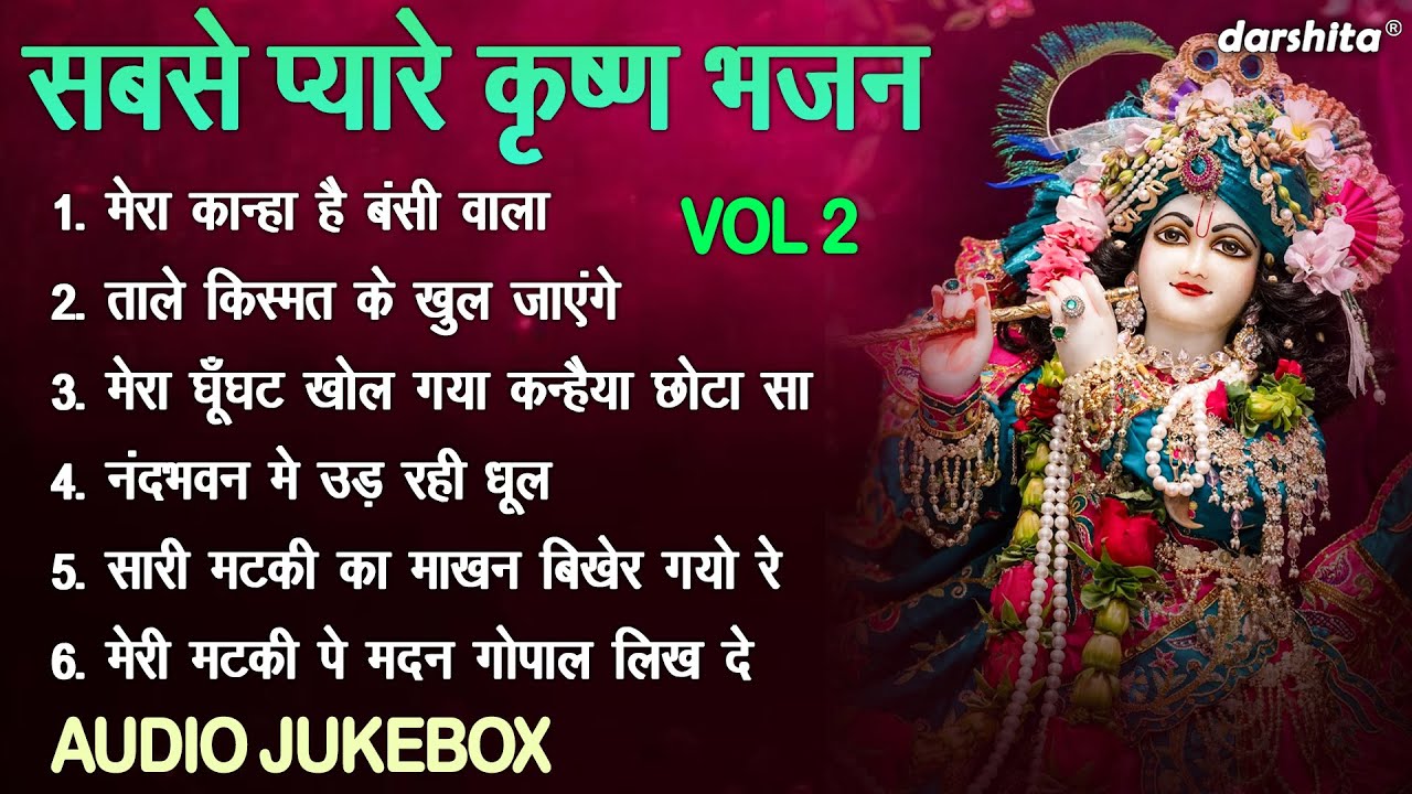 सबसे प्यारे कृष्ण भजन Vol 2 | Krishna Ke Meethe Meethe Bhajan | Shyam Ji Ke Bhajan [AUDIO JUKEBOX]