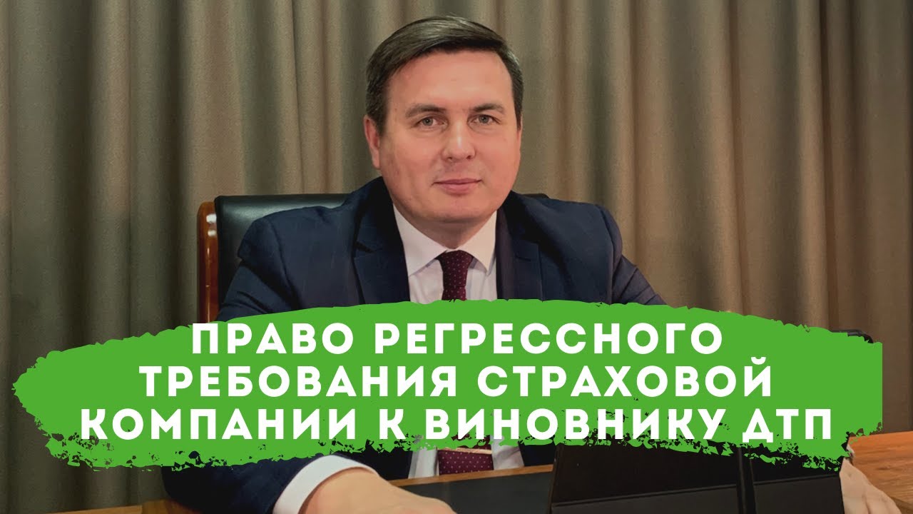 Право регрессного требования страховой компании к виновнику ДТП