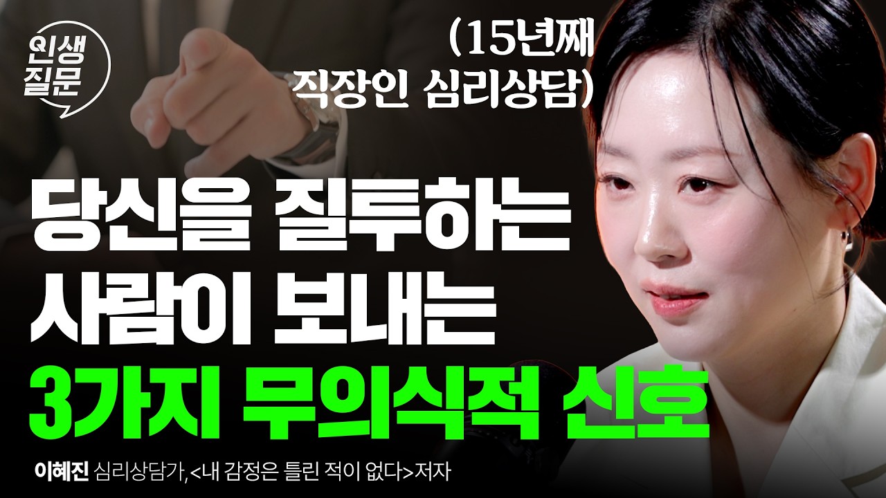 당신을 질투하는 사람이 반드시 보이는 3가지 행동 | 이혜진 심리상담가 @이혜진의 QUIETUDE  | 열등감 자존감 도둑 비교심리 나르시시스트 | 세바시인생질문 334회