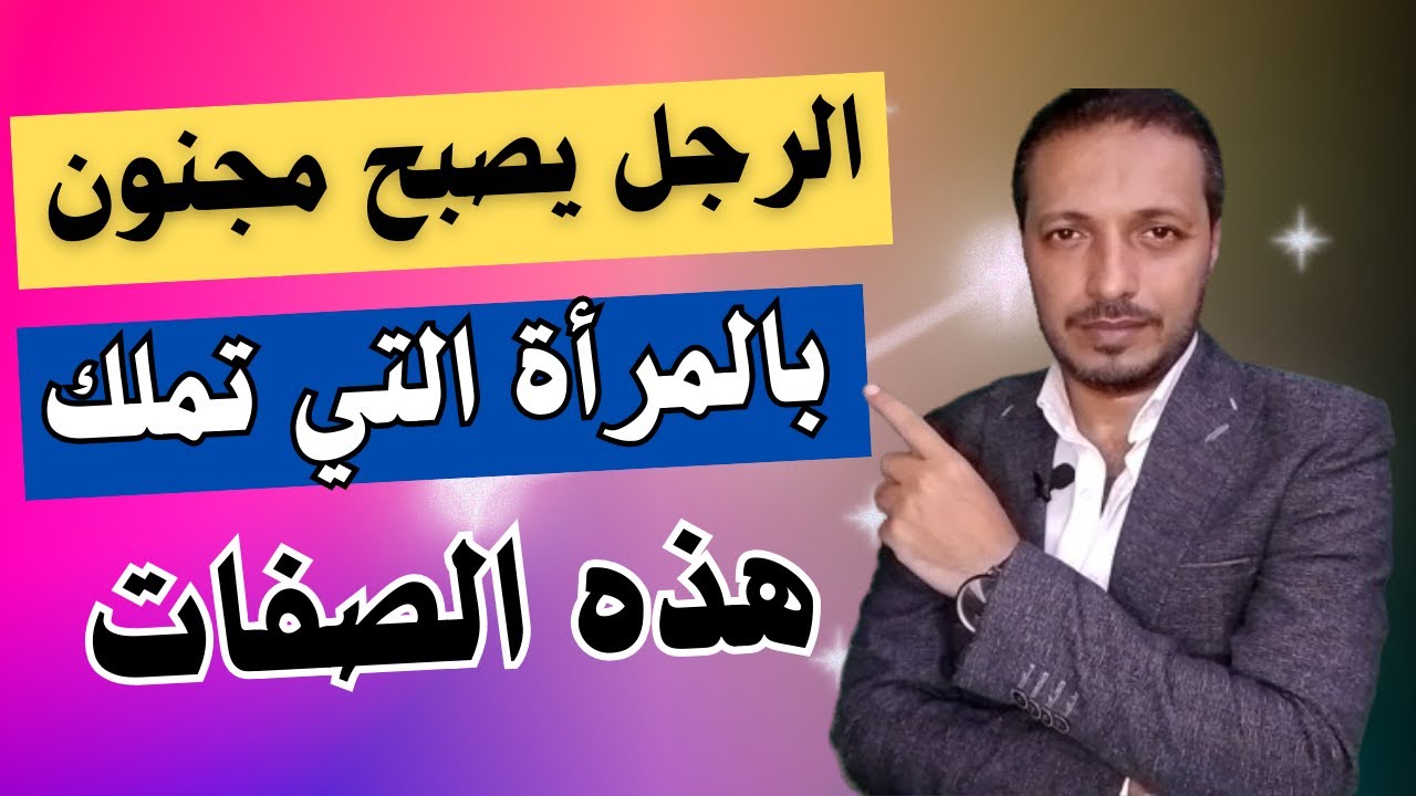 الرجل يصبح مجنون بالمرأة التي تملك هذه الصفات !!