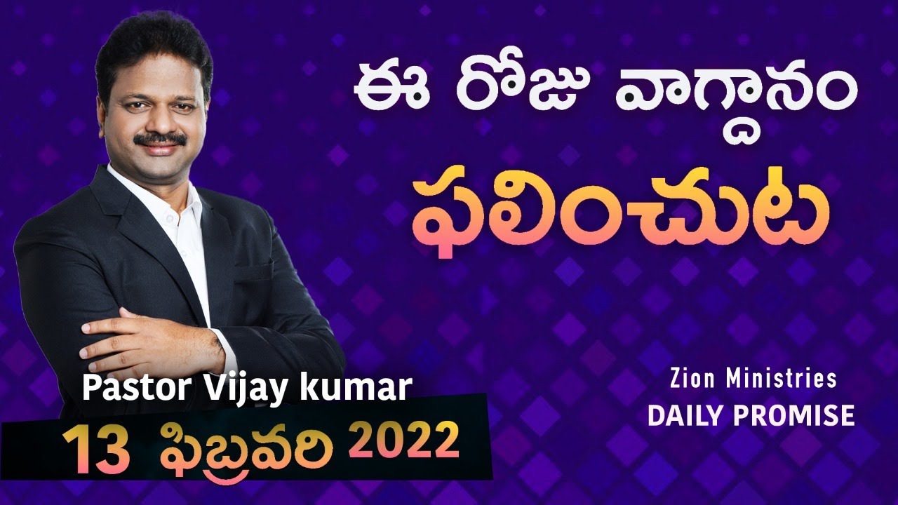 Today's Inspiring Bible Devotion | 13-02-2022 | Pastor Vijay Kumar Messages | Zion Ministries