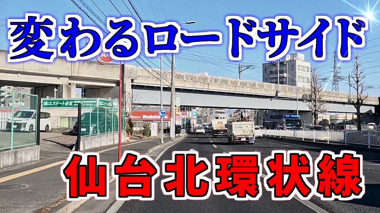 【ニュータウン探訪】変わるロードサイド 仙台北環状線（仙台市青葉区／泉区）
