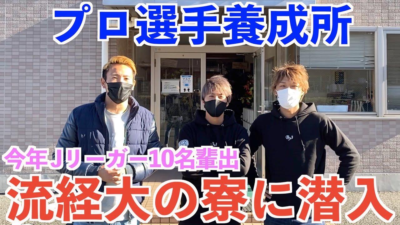 【潜入】Jリーガー輩出数ナンバー1の流通経済大学のサッカー部寮がやばすぎた。＃流経