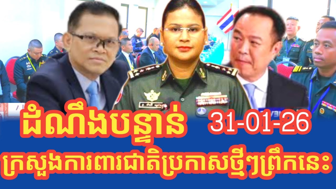 ដំណឹងបន្ទាន់ក្រសួងការពារជាតិ ប្រកាសថ្មីៗព្រឹកនេះថា...