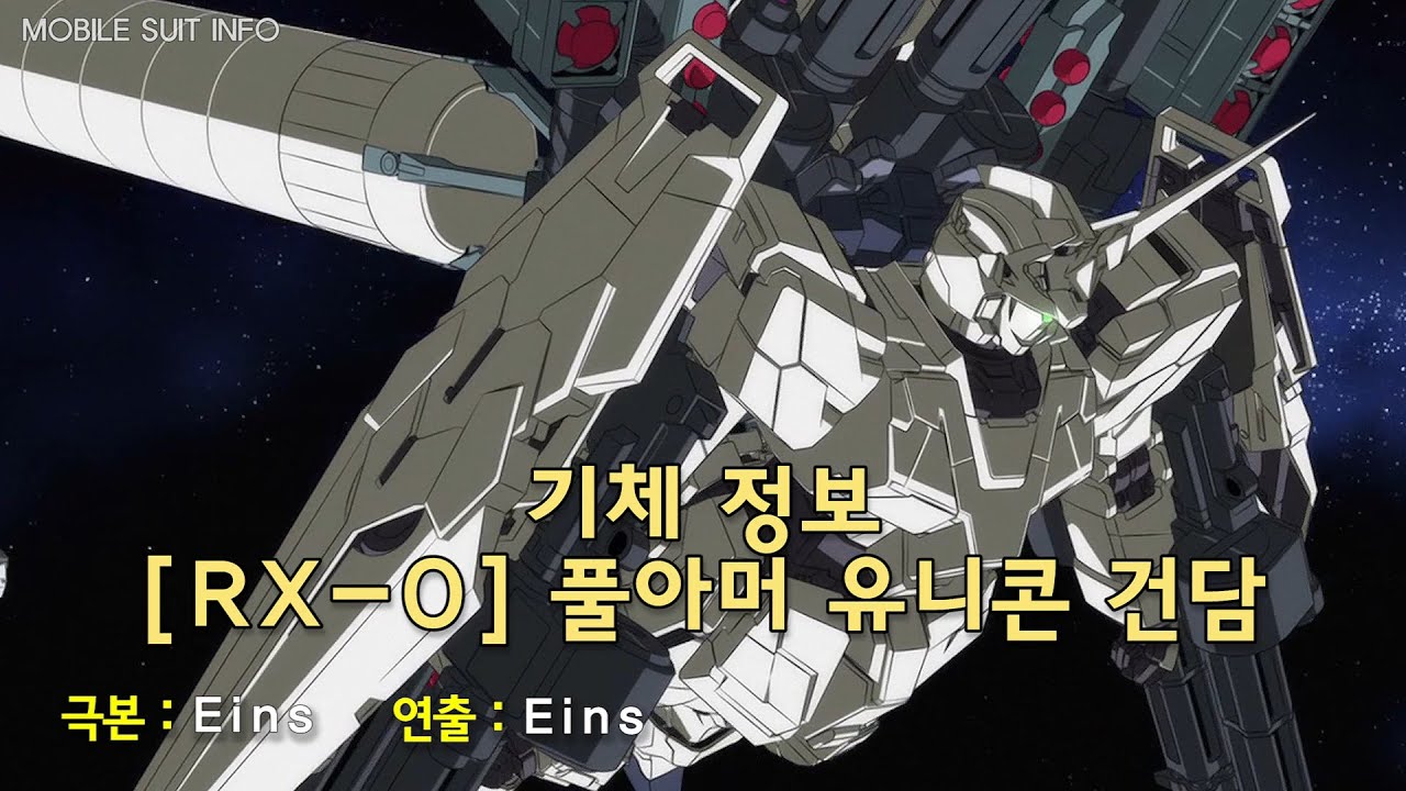 [기체 정보] [RX-0] 풀아머 유니콘 건담 - Full Armor Unicorn Gundam