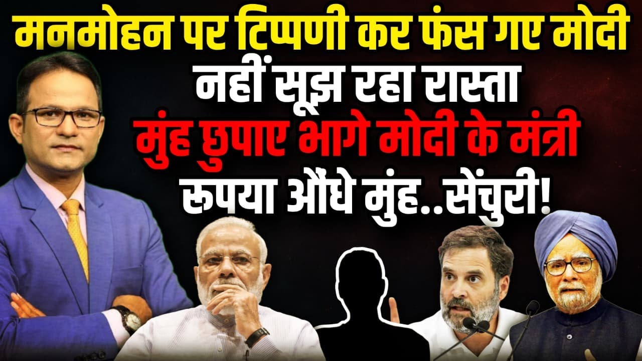 मनमोहन पर टिप्पणी पड़ी भारी बुरा फंसे! | The Rajneeti | Rupee vs Dollar Latest News | Rupee is Dying