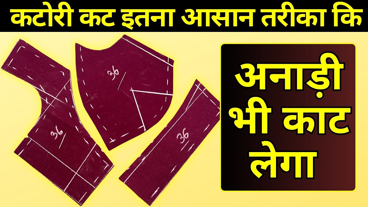 एकदम आसान ट्रिक कटोरी ब्लाउज के लिए / 36 chest katori blouse cutting using Bustiva