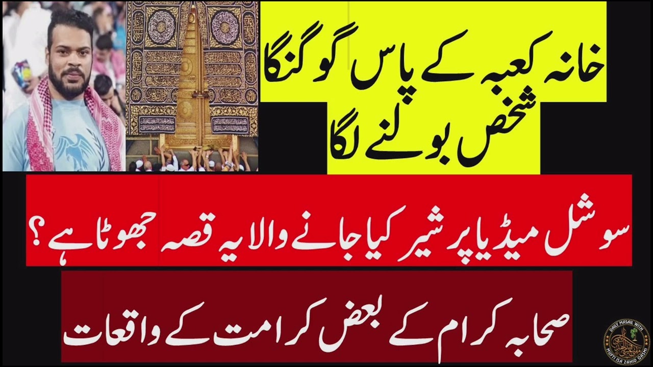 Kaba ke Pass Gunga Shakhs bolne laga | Yeh Waqia Jhuta hai? | Sahaba ke karamat ke waqiyaat | 