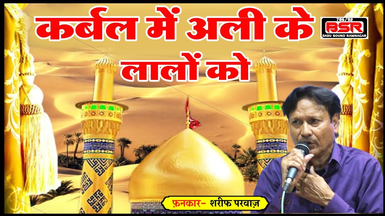 Sharif Parwaz | की ये शहादत सुनकर आंख से आंसू नहीं रुकेंगे | Birsinghpur MP | Muharram Special |