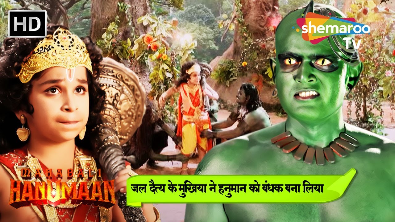 जल दैत्य के मुखिया ने हनुमान को बंधक बना लिया | Sankat Mochan Mahabali Hanuman | Ep 113