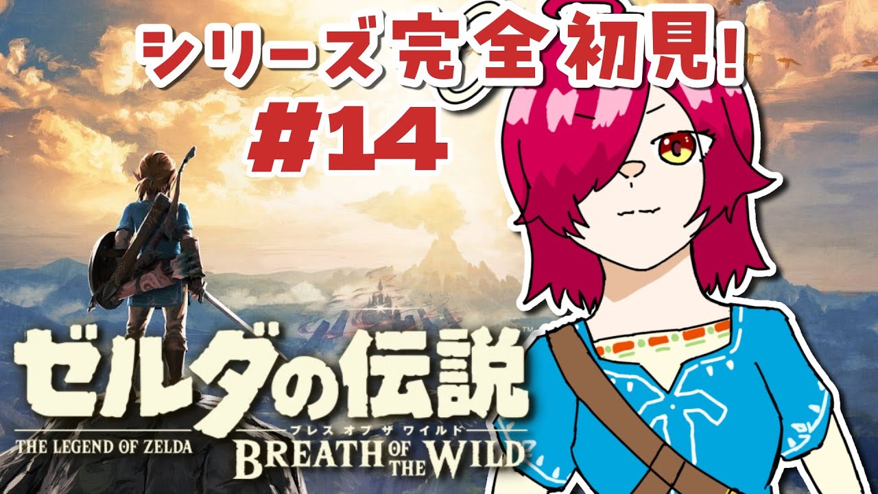 #14【ゼルダの伝説 ブレスオブザワイルド】人生初めてのゼルダシリーズ！！【完全初見】