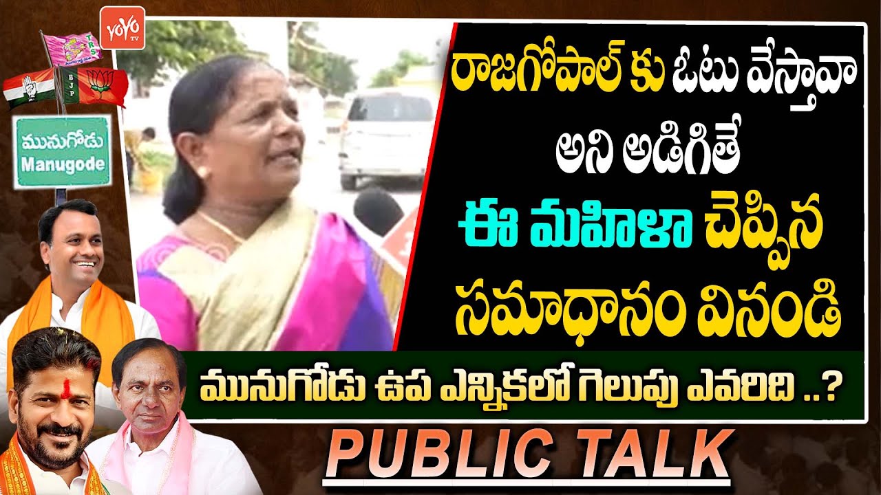 Munugode By Election Public Talk | Munugode Bypoll | Rajagopal Reddy Vs KCR Vs Revanth | YOYOTV