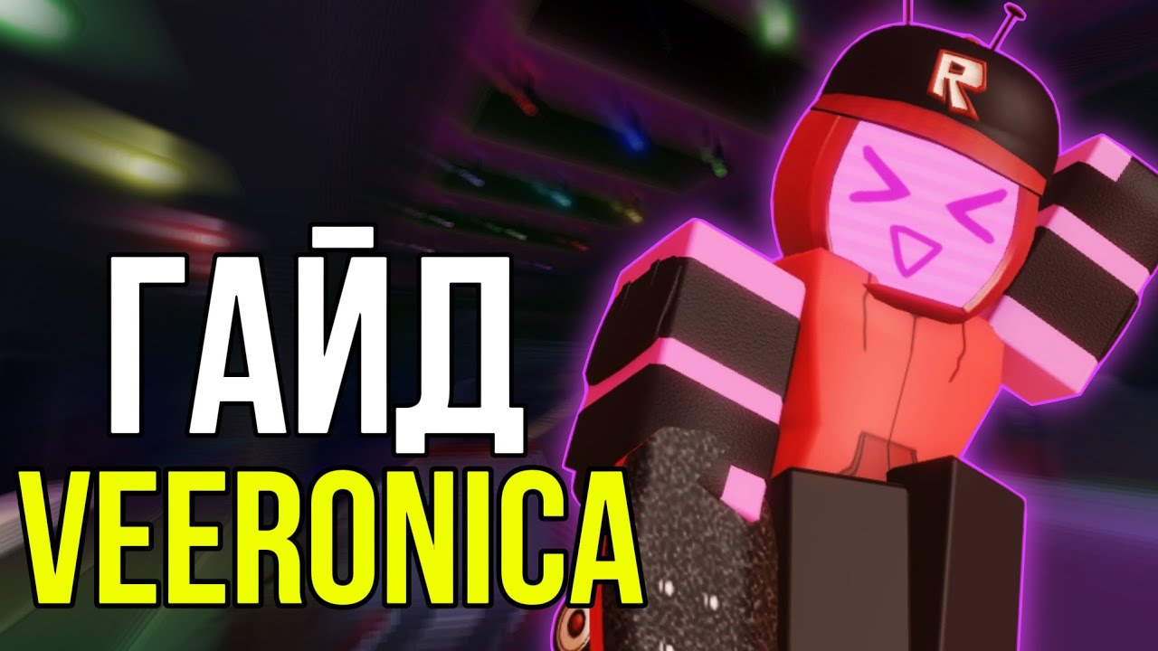 ЛУЧШИЕ СОВЕТЫ КАК ИГРАТЬ НА VEERONICA в Forsaken Roblox