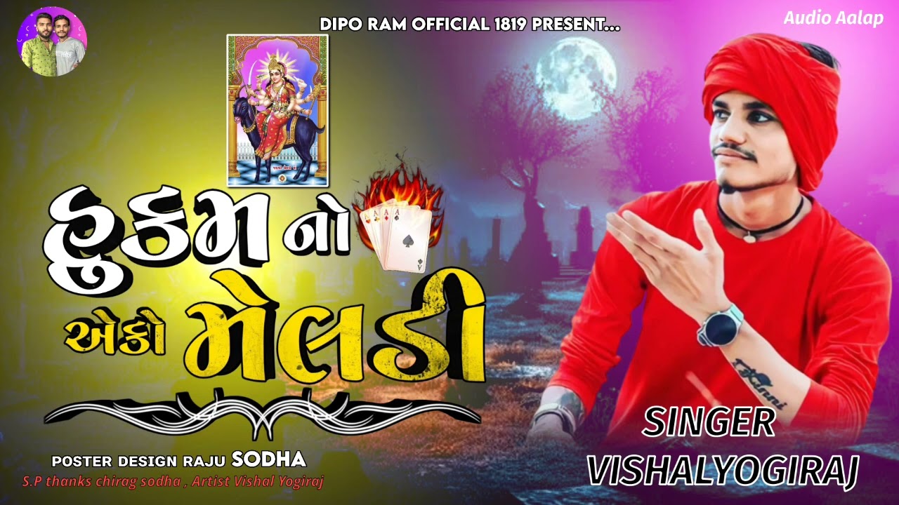 હુકમ નો એકો મેલડી/Meldi maa ni regadi vishal yogi/New aalap 2024 /#vishalyogi