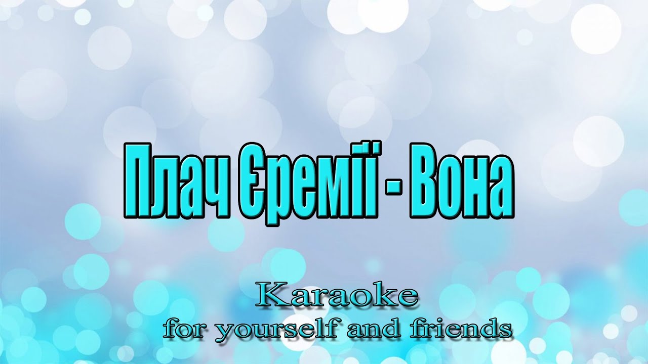 Плач Єремії - Вона (Караоке)